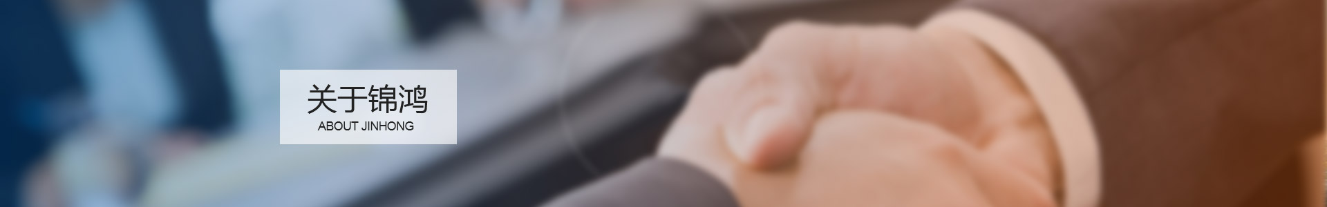 周口市錦鴻勞務(wù)服務(wù)有限公司－李長征