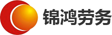 周口市錦鴻勞務(wù)服務(wù)有限公司－李長(zhǎng)征