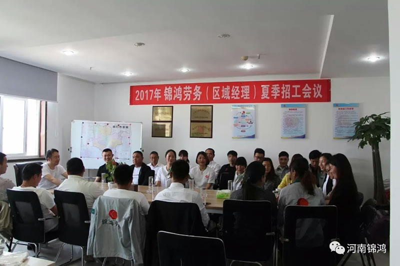  2017年錦鴻勞務(wù)夏季招工誓師大會(huì)